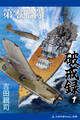 第零艦隊破戒録