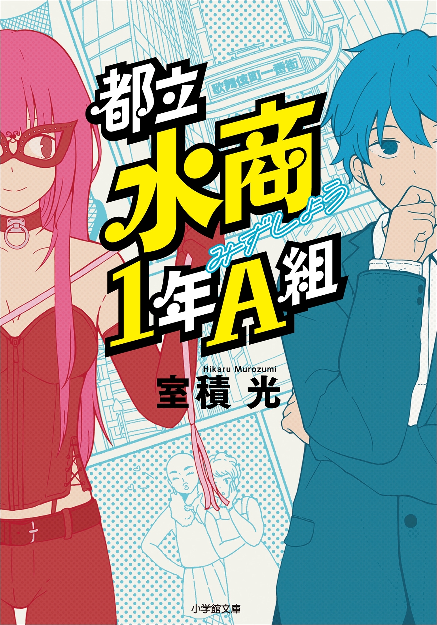 都立水商１年Ａ組