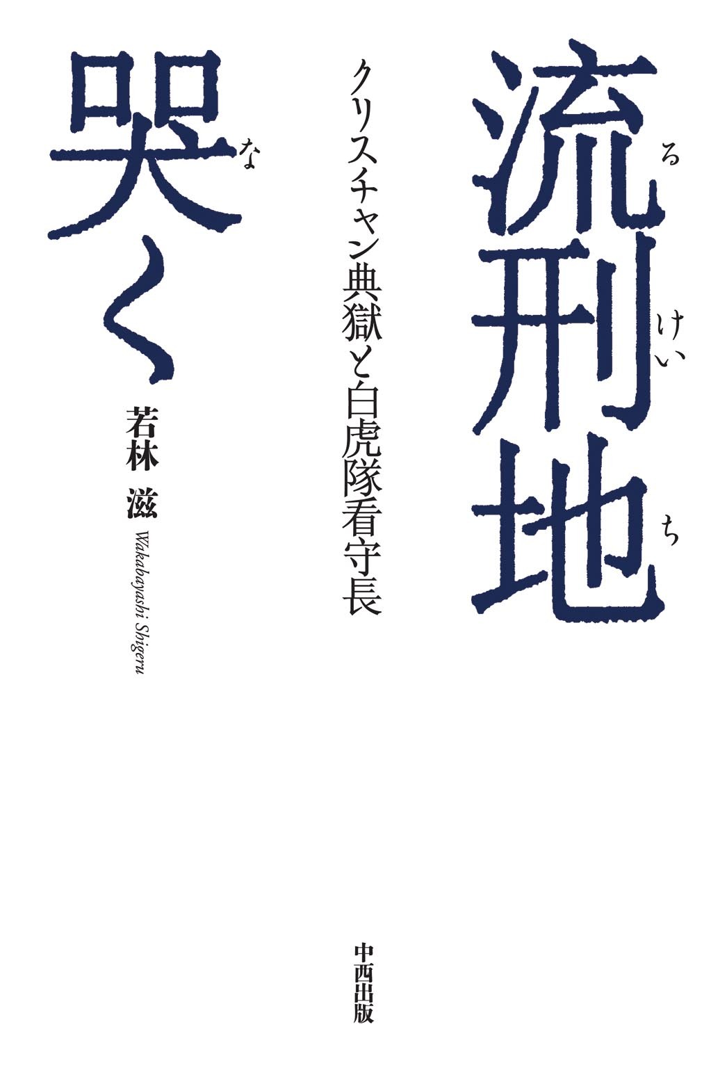 流刑地哭く　クリスチャン典獄と白虎隊看守長