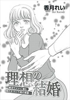 理想の結婚~婚活サイトに潜む隠れモラハラ男の実態~