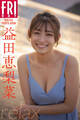 益田恵梨菜 relax FRIDAYデジタル写真集