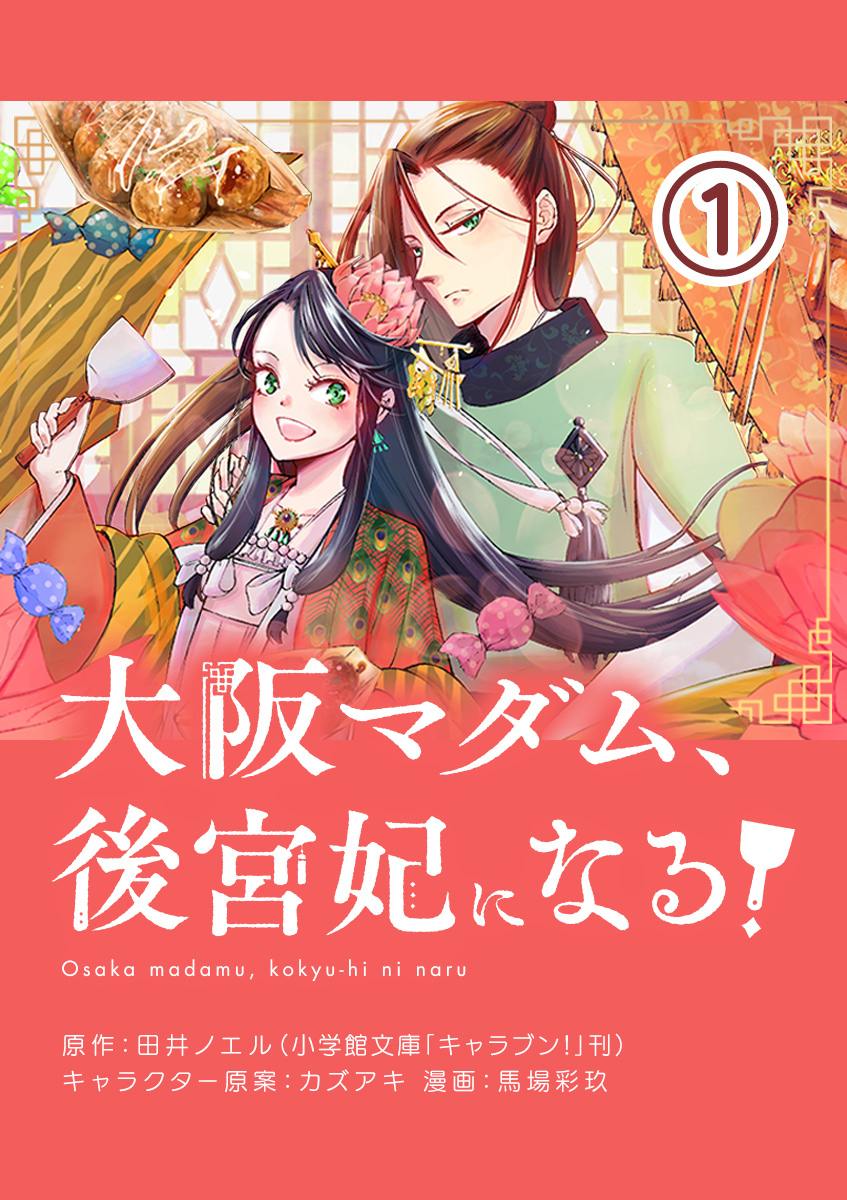 【期間限定　無料お試し版　閲覧期限2026年7月22日】大阪マダム、後宮妃になる！【単話】 1