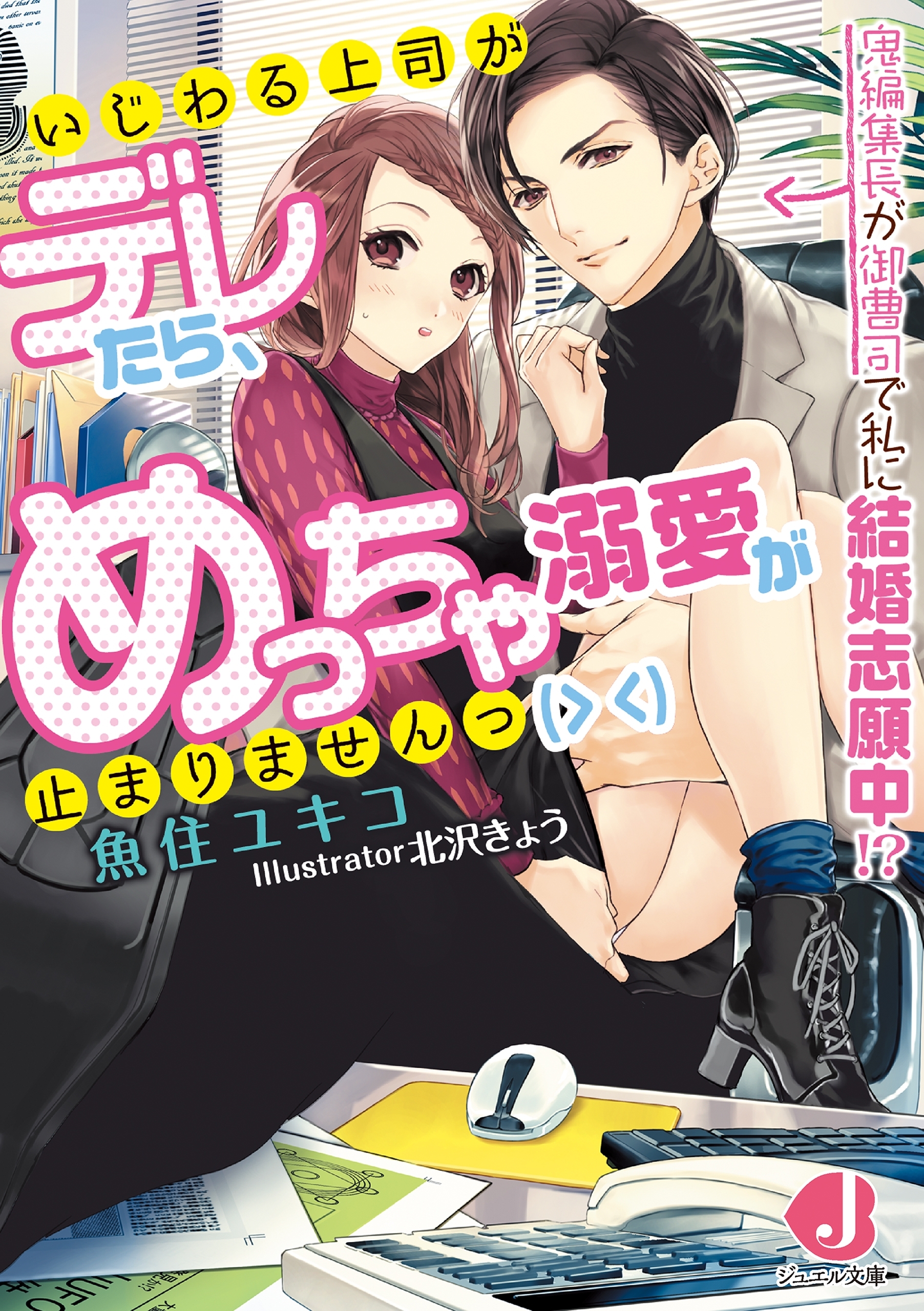 いじわる上司がデレたら、めっちゃ溺愛が止まりませんっ(> <)