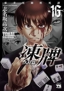 代紋 エンブレム take2 無料 試し読みなら Amebaマンガ 旧 読書のお時間です 代紋 エンブレム take2 無料 試し読みなら Amebaマンガ 旧 読書のお時間です