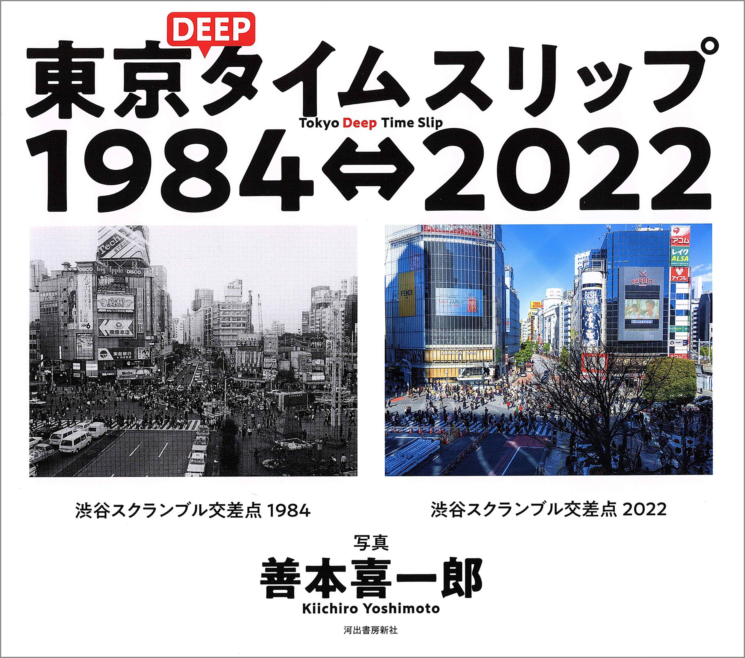 東京ＤＥＥＰタイムスリップ１９８４⇔２０２２　Tokyo Deep Time Slip 1984⇔2022