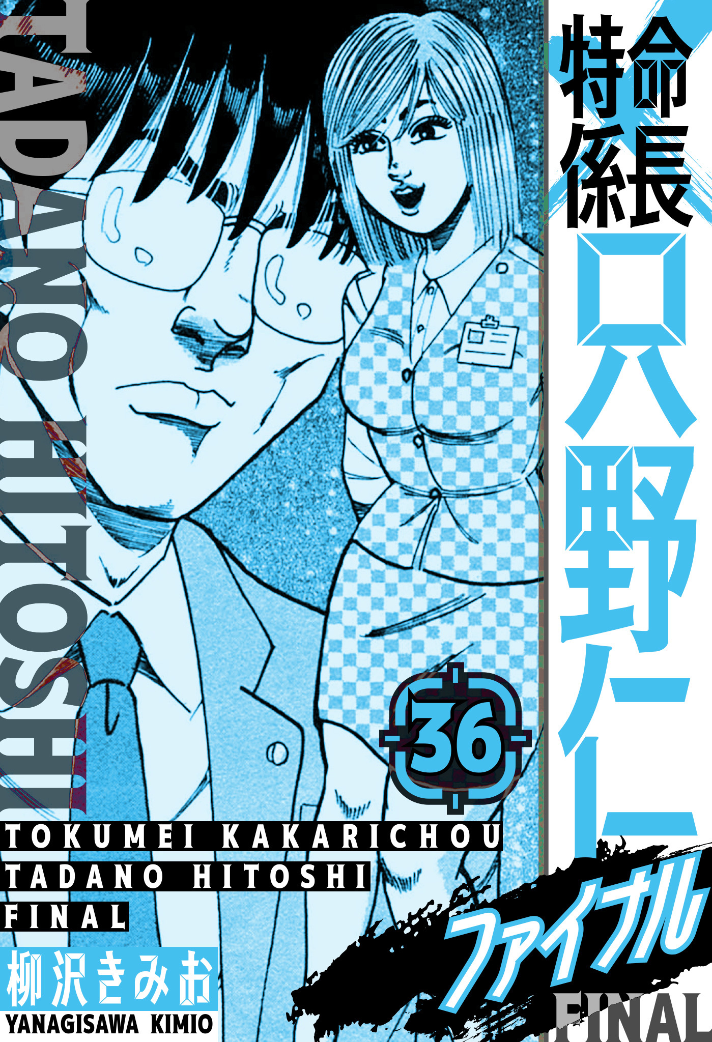特命係長 只野仁ファイナル　愛蔵版　36