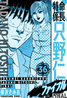 特命係長 只野仁ファイナル 愛蔵版 36