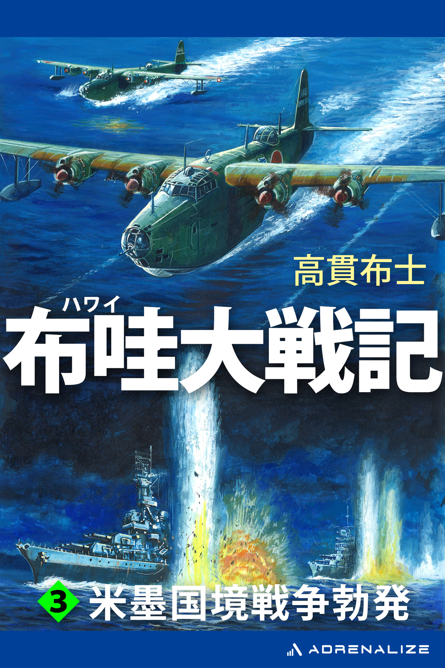 布哇大戦記（３）　米墨国境戦争勃発