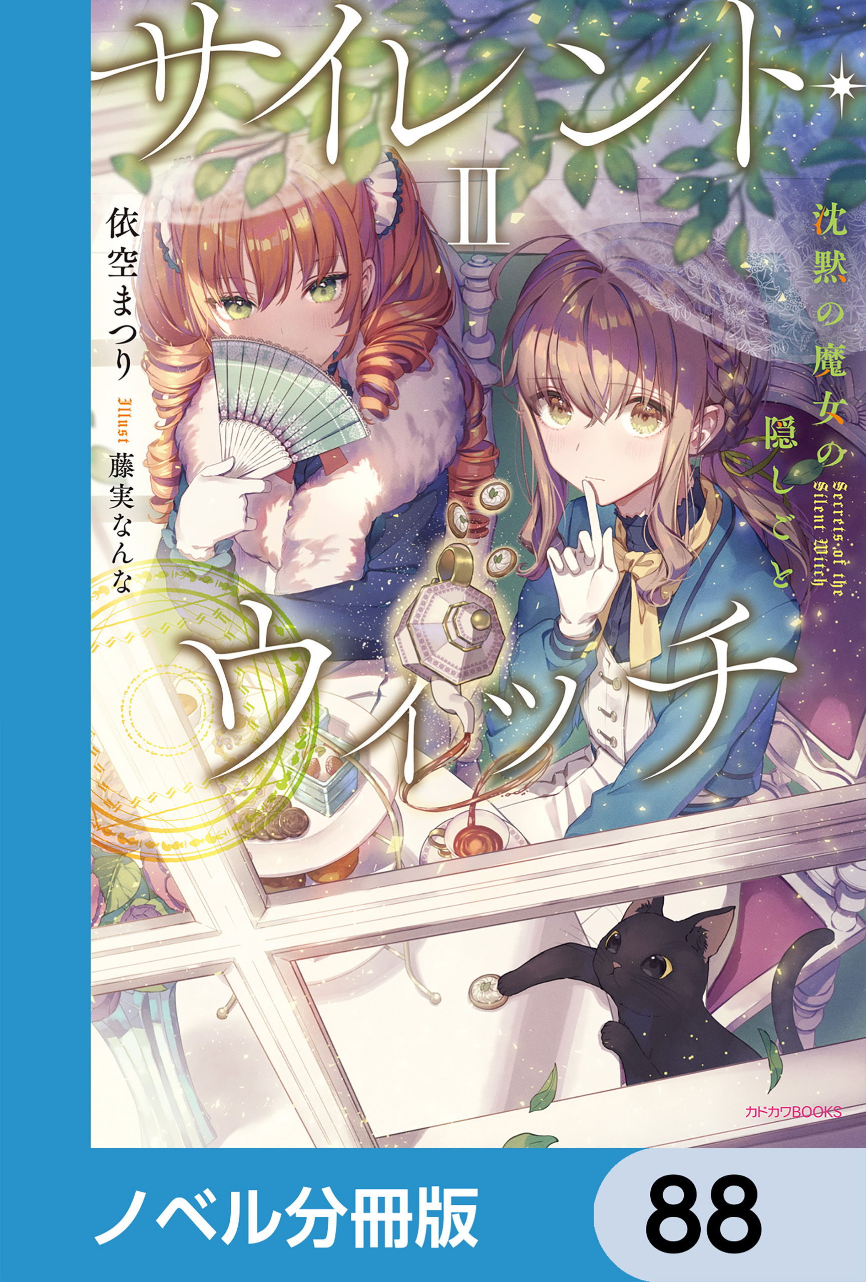 サイレント・ウィッチ【ノベル分冊版】　88