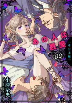 あの人は悪魔【単行本版】 2