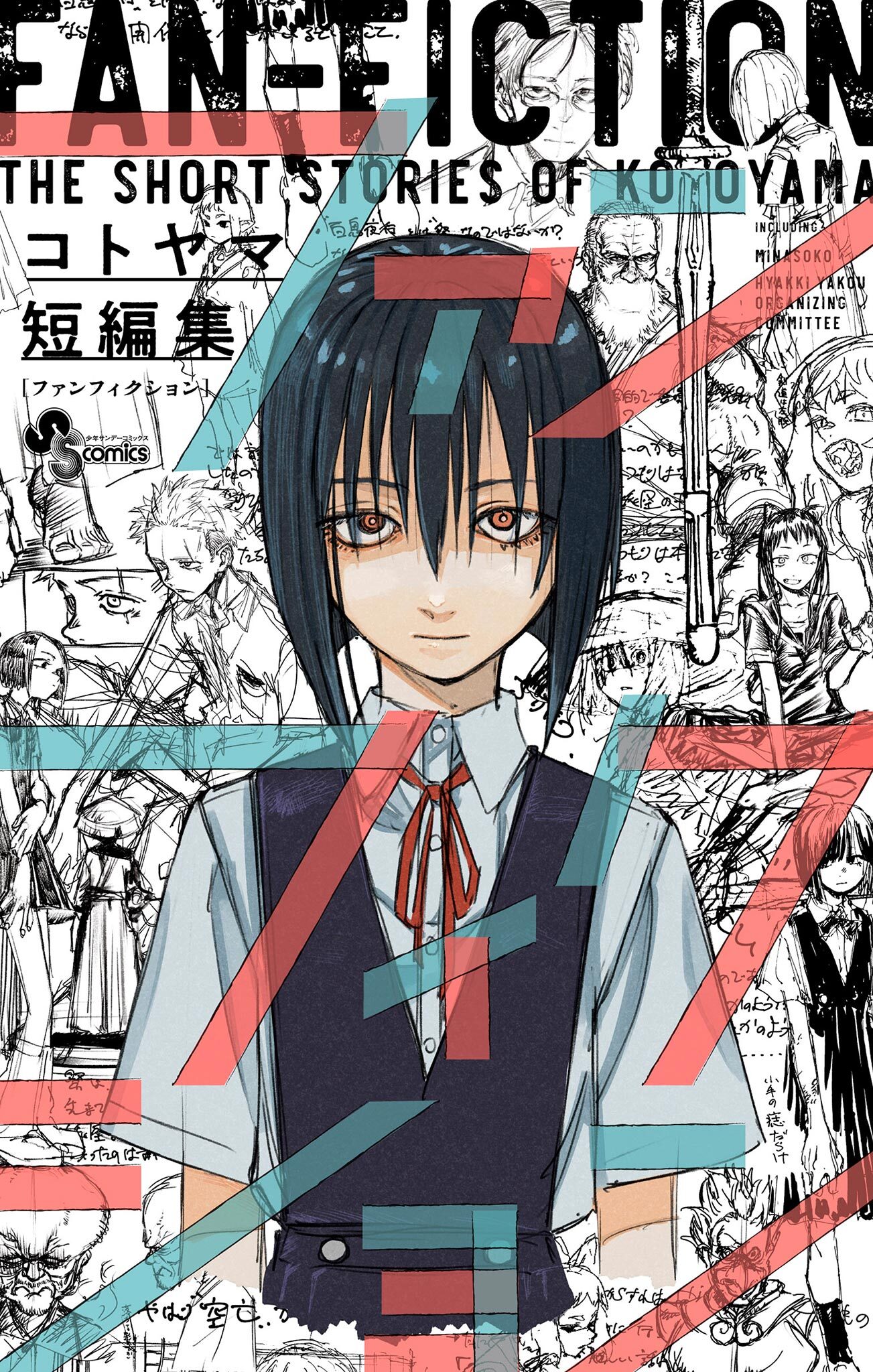 コトヤマ短編集　ファンフィクション