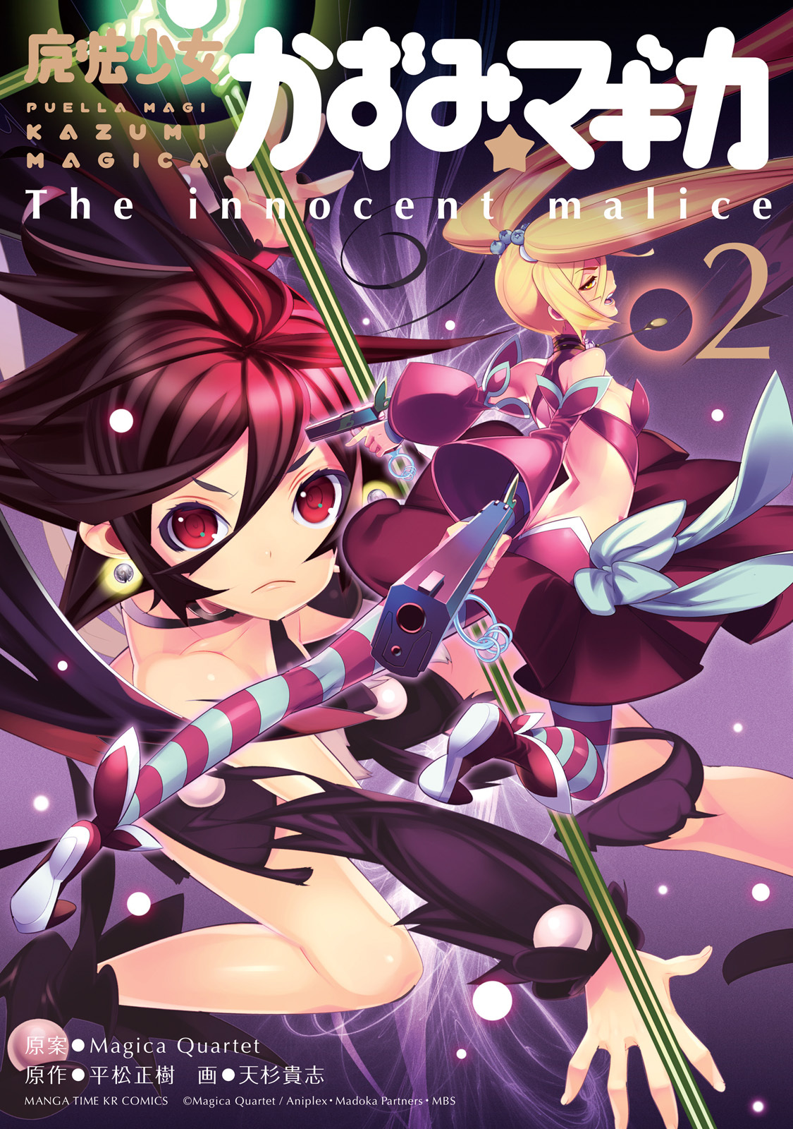 【期間限定　無料お試し版】魔法少女かずみ☆マギカ　～The innocent malice～　2巻