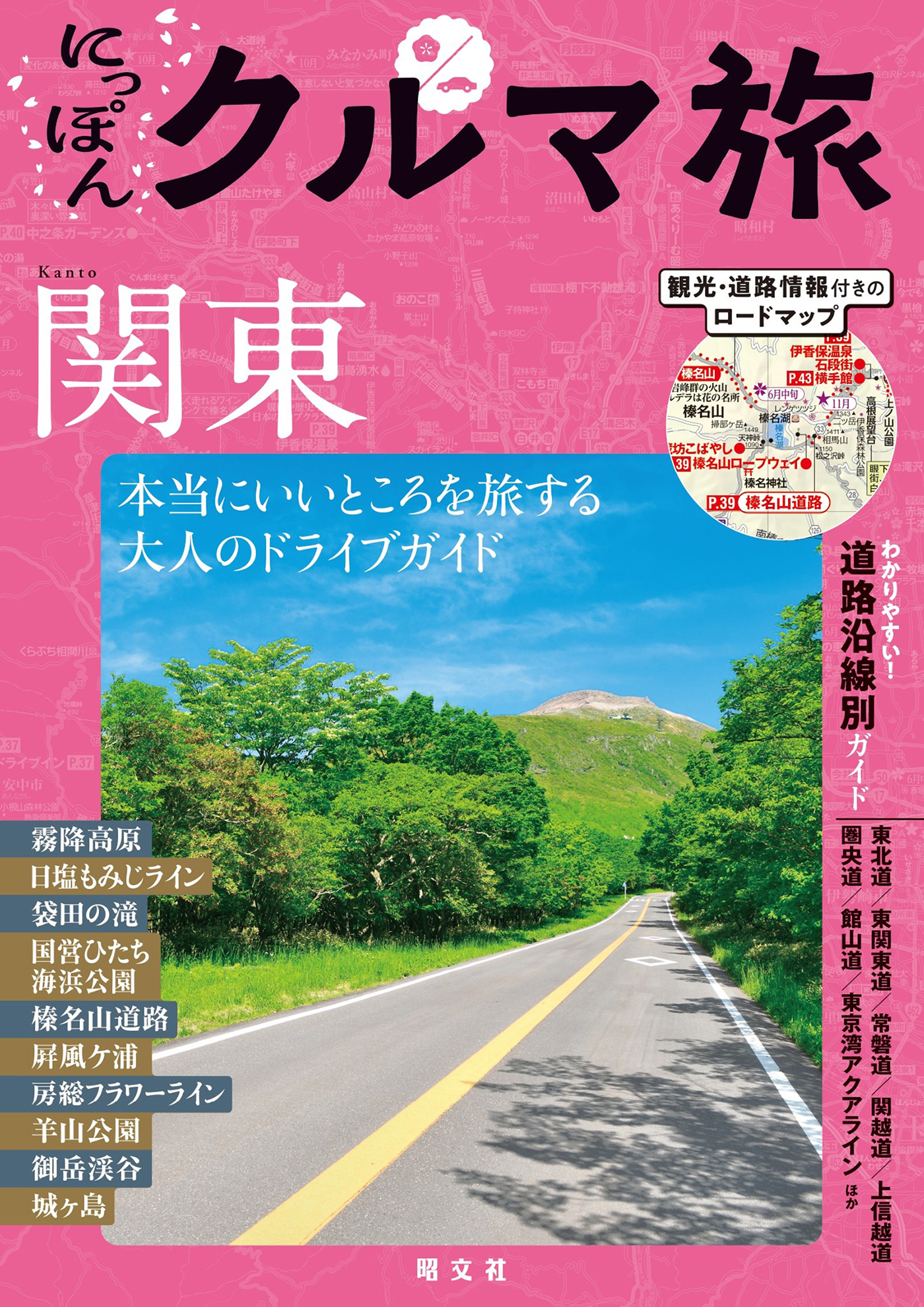 にっぽんクルマ旅 関東'26