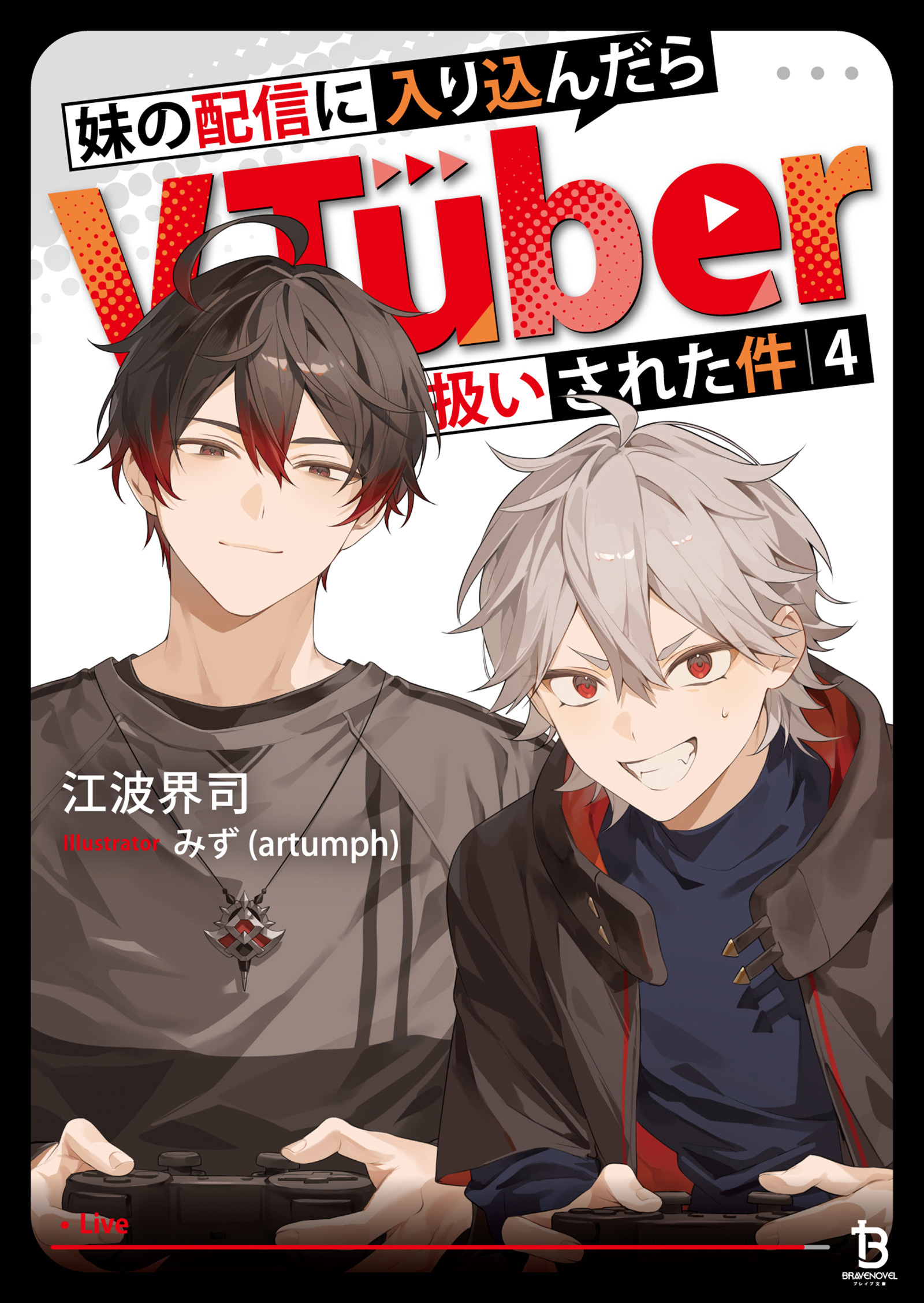 妹の配信に入り込んだらVTuber扱いされた件（ブレイブ文庫）４