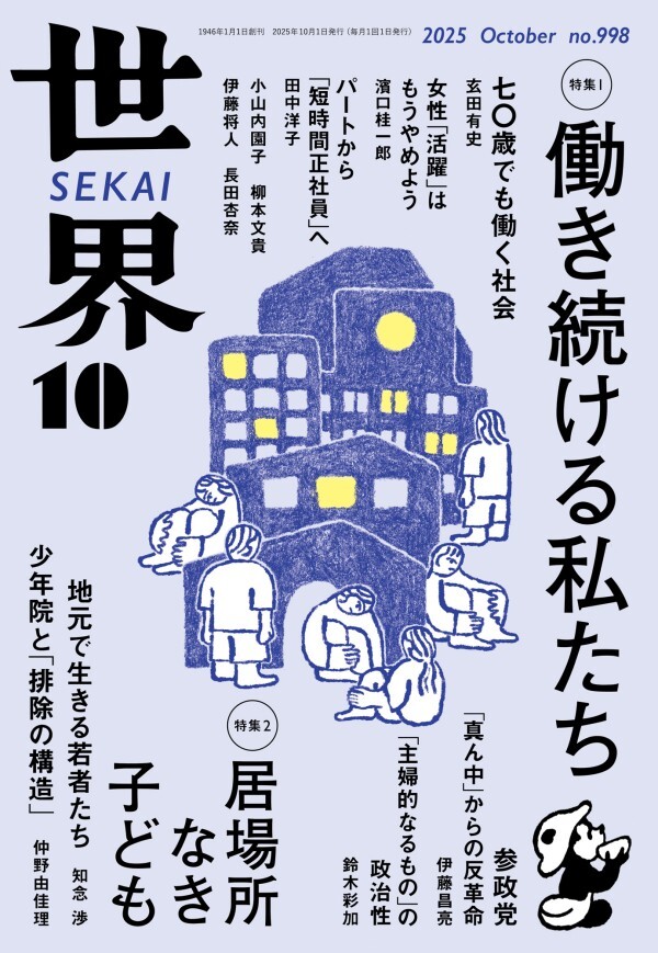 世界2025年10月号