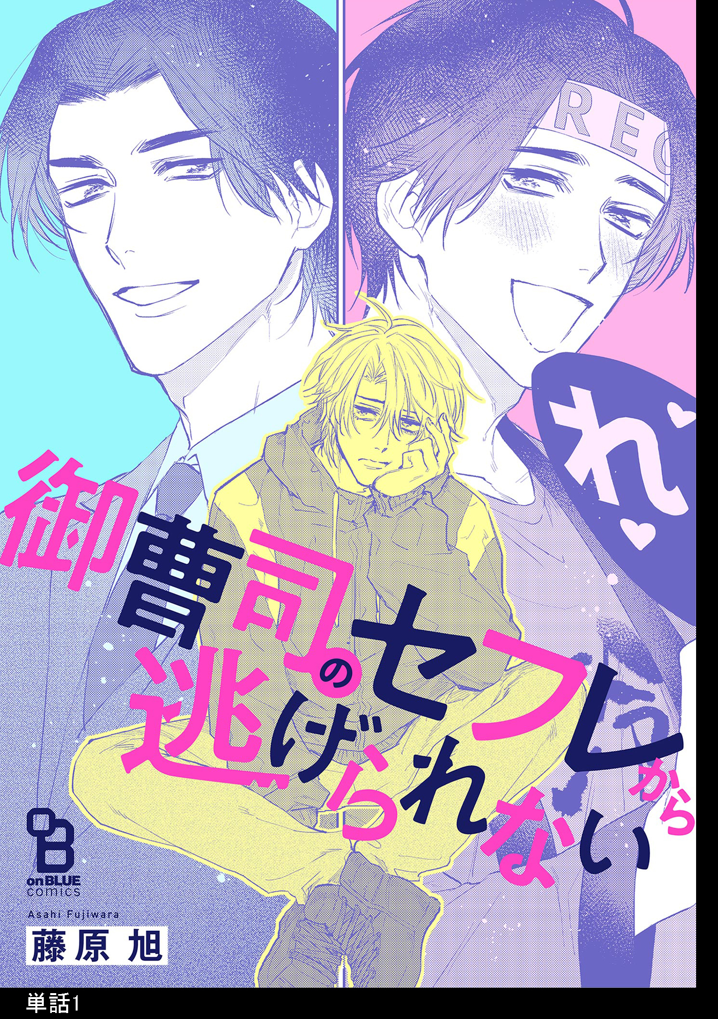 【期間限定　無料お試し版　閲覧期限2026年7月23日】御曹司のセフレから逃げられない【単話】（１）