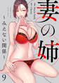 妻の姉~みえない関係~9
