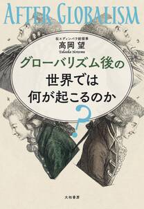 グローバリズム後の世界では何が起こるのか？