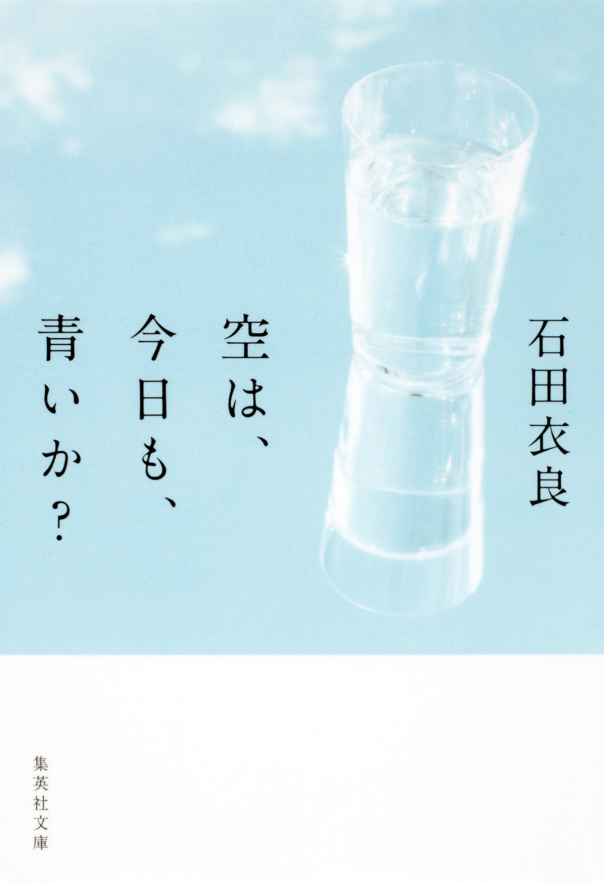 空は、今日も、青いか？