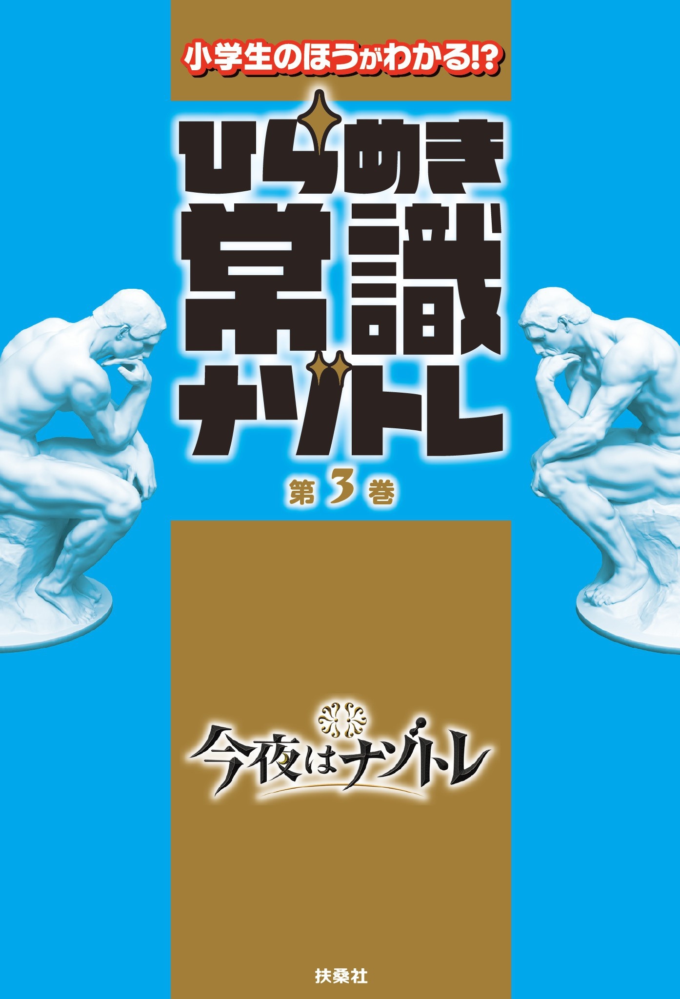 ひらめき常識ナゾトレ 第3巻