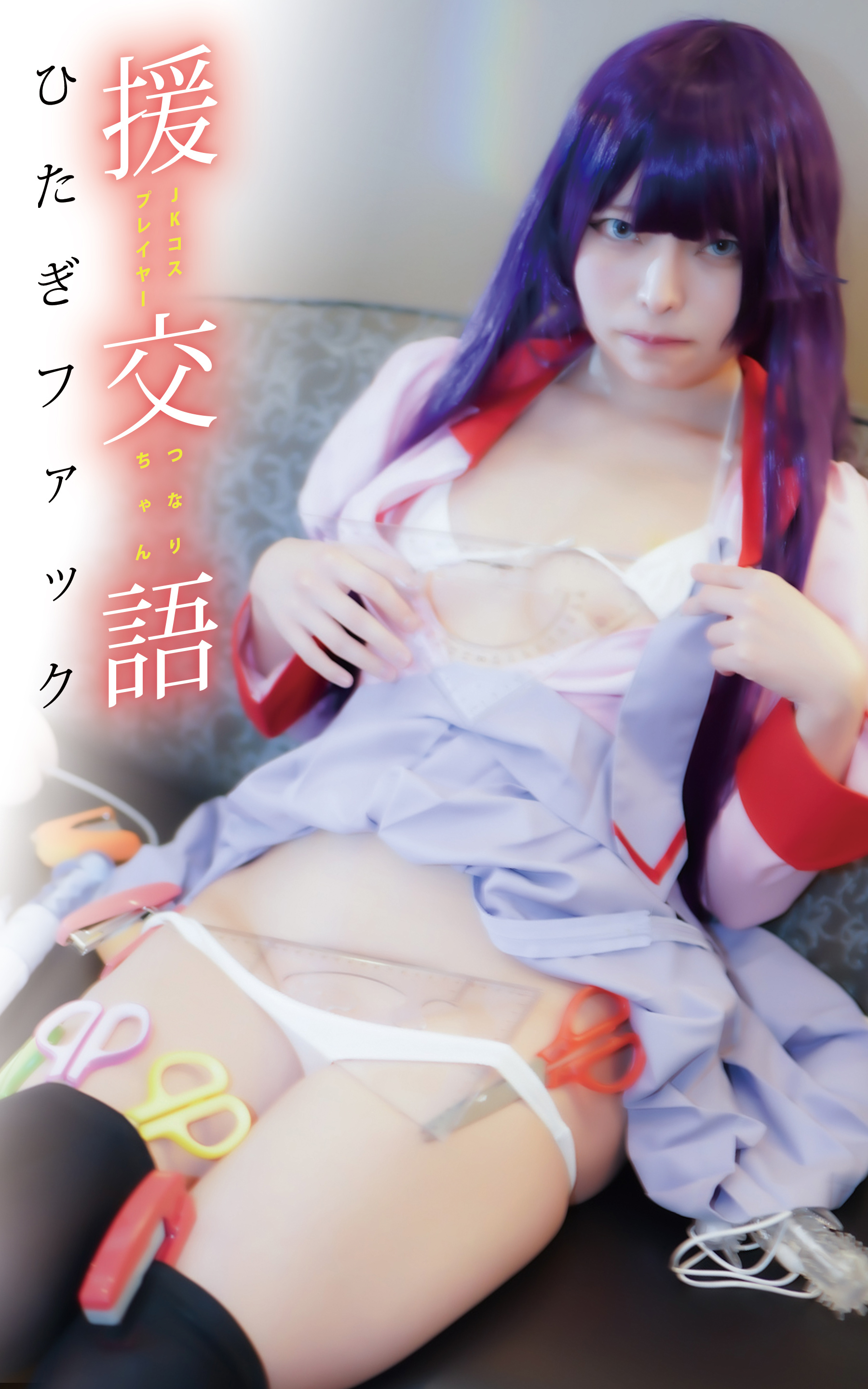 JKコスプレイヤーつなりちゃん援交語 ひたぎファック