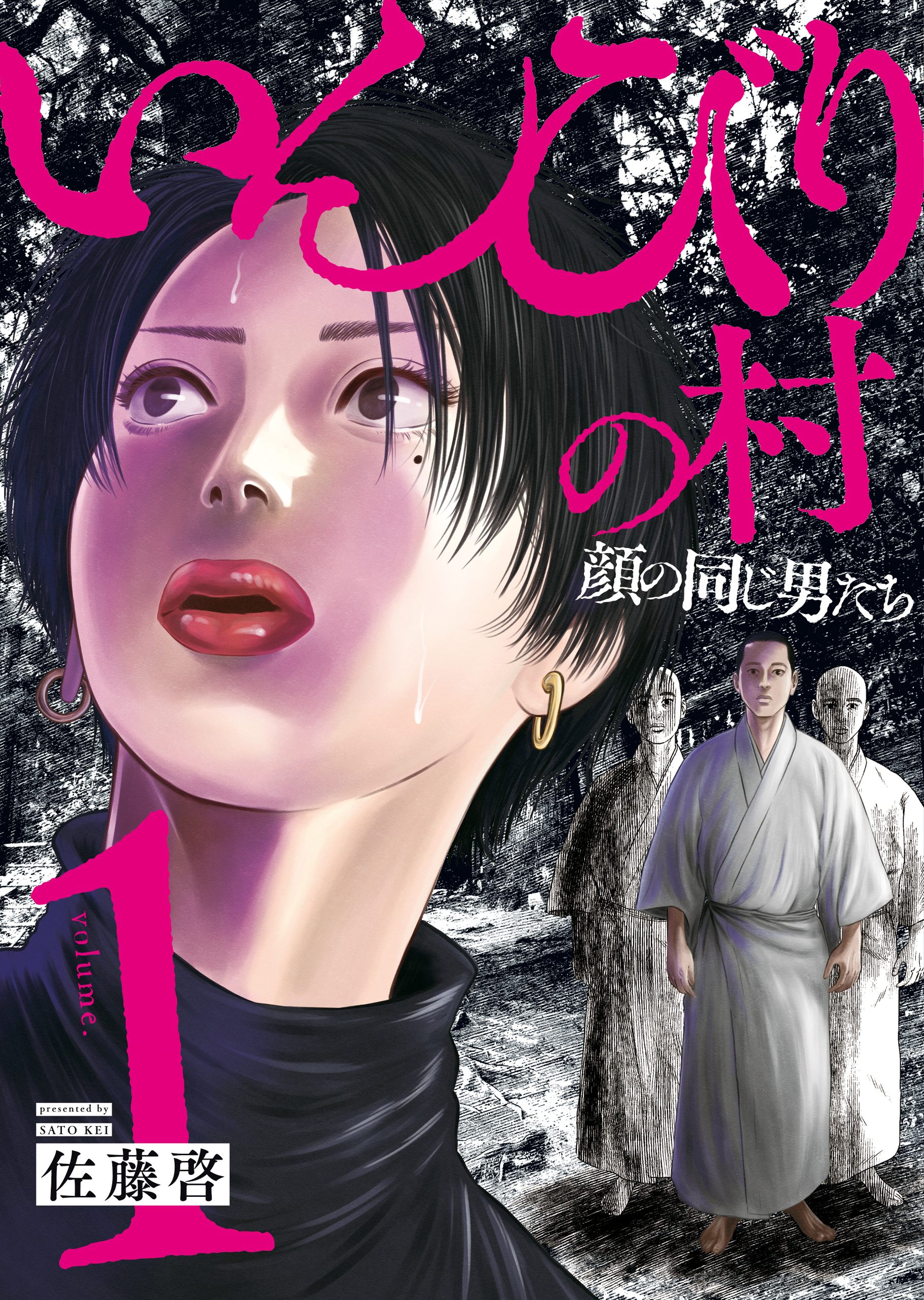 いんびりの村　－顔の同じ男たち－　１巻