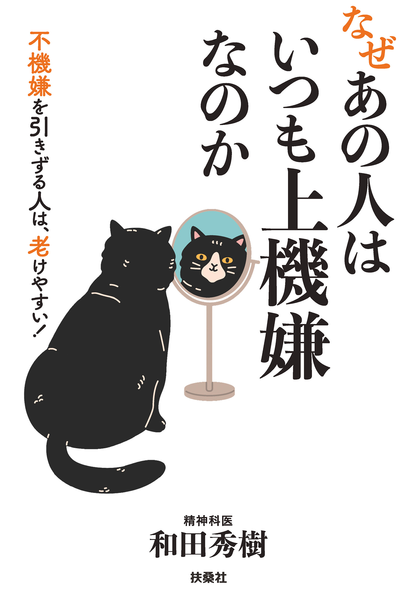 なぜあの人はいつも上機嫌なのか