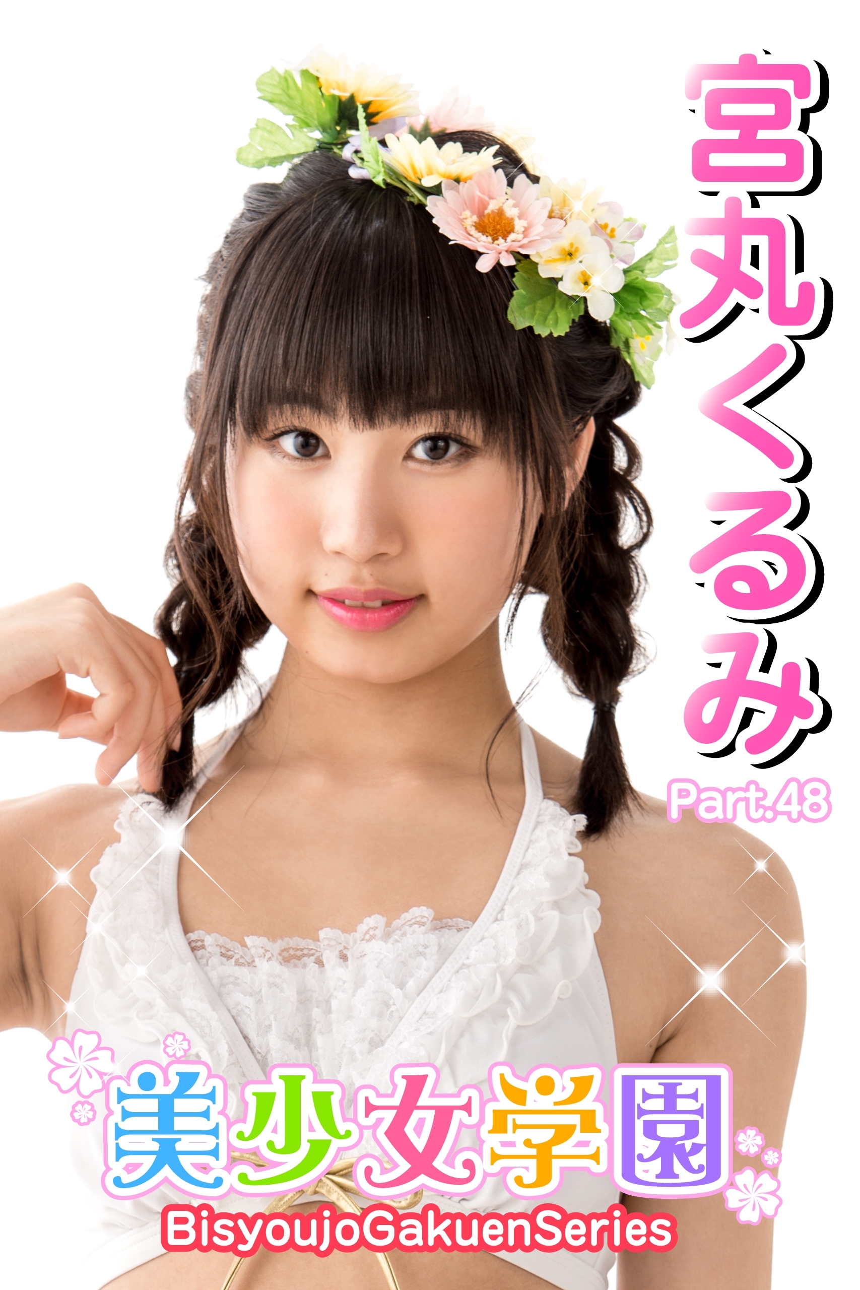 美少女学園　宮丸くるみ　Part.48
