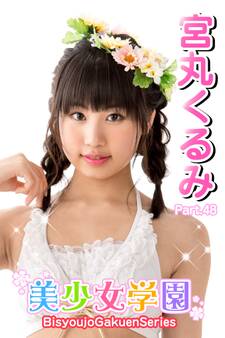 美少女学園 宮丸くるみ Part.48