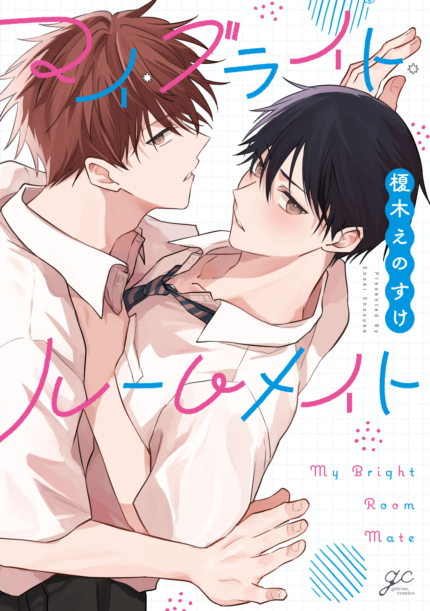 【期間限定　試し読み増量版】マイ・ブライト・ルームメイト【電子限定描き下ろし漫画付き】