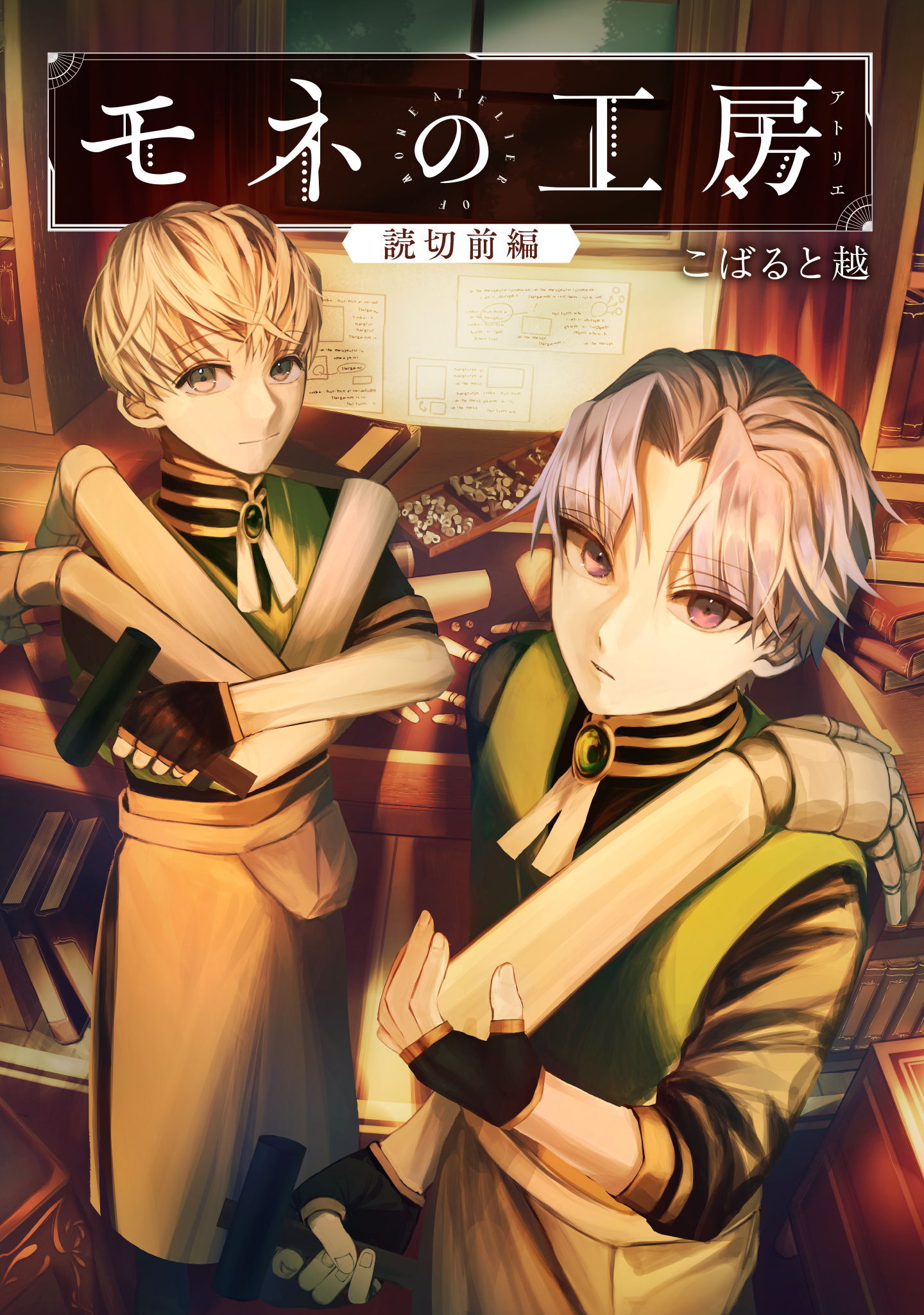 モネの工房 ＜アトリエ＞ 前編【単話版】