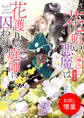【期間限定 試し読み増量版】花喰い悪魔は花護りの庭師に囚われる【特典SS付】