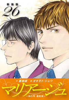 マリアージュ ~神の雫 最終章~ (新装版)