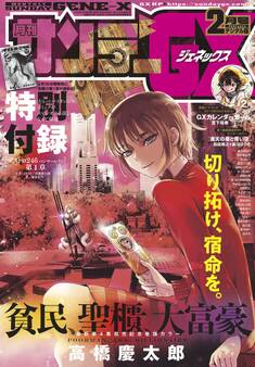 月刊サンデーGX 2019年2月号(2019年1月19日発売)