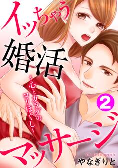 イッちゃう婚活マッサージ~心とカラダのコリほぐし~