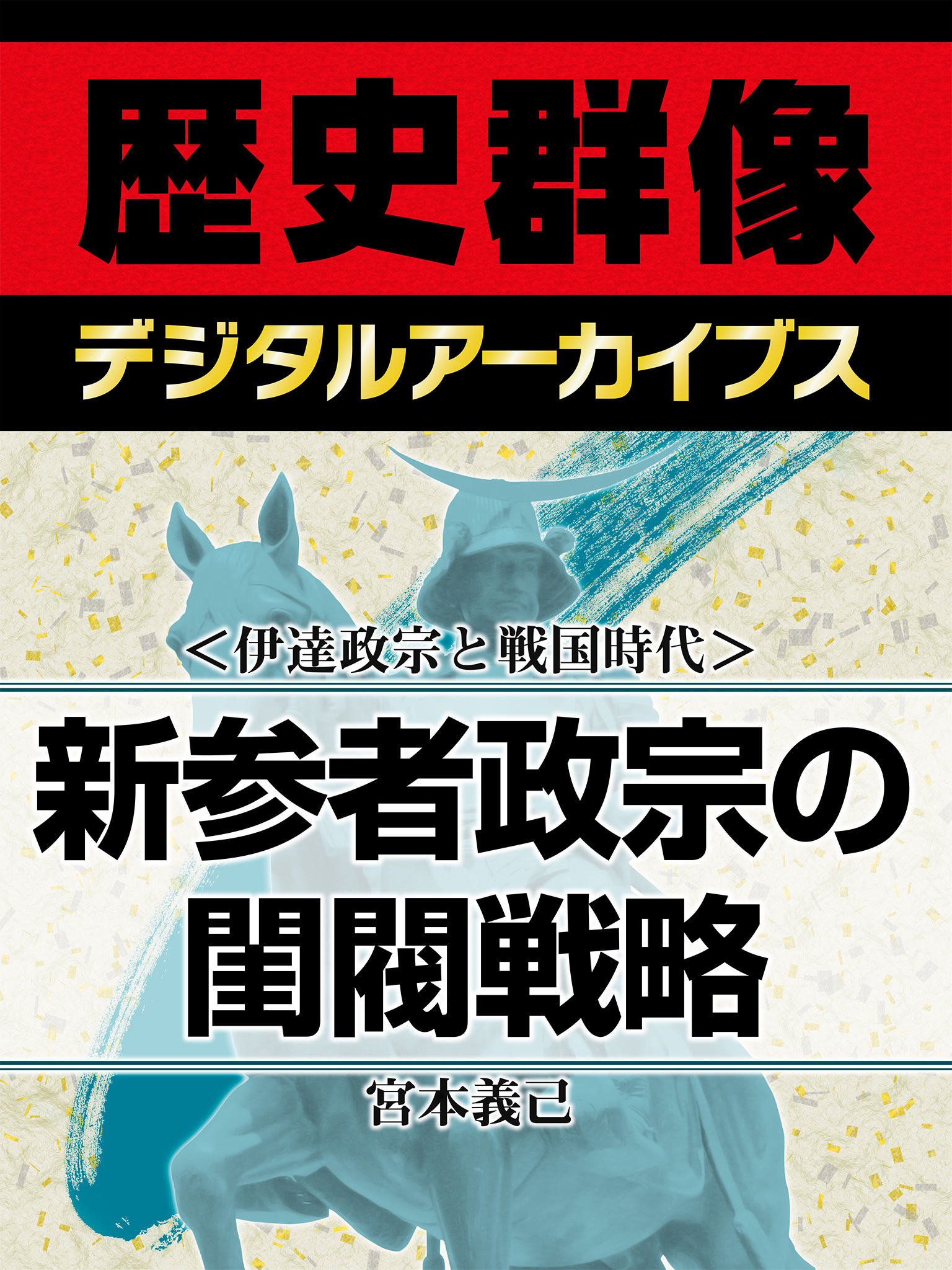 ＜伊達政宗と戦国時代＞新参者政宗の閨閥戦略