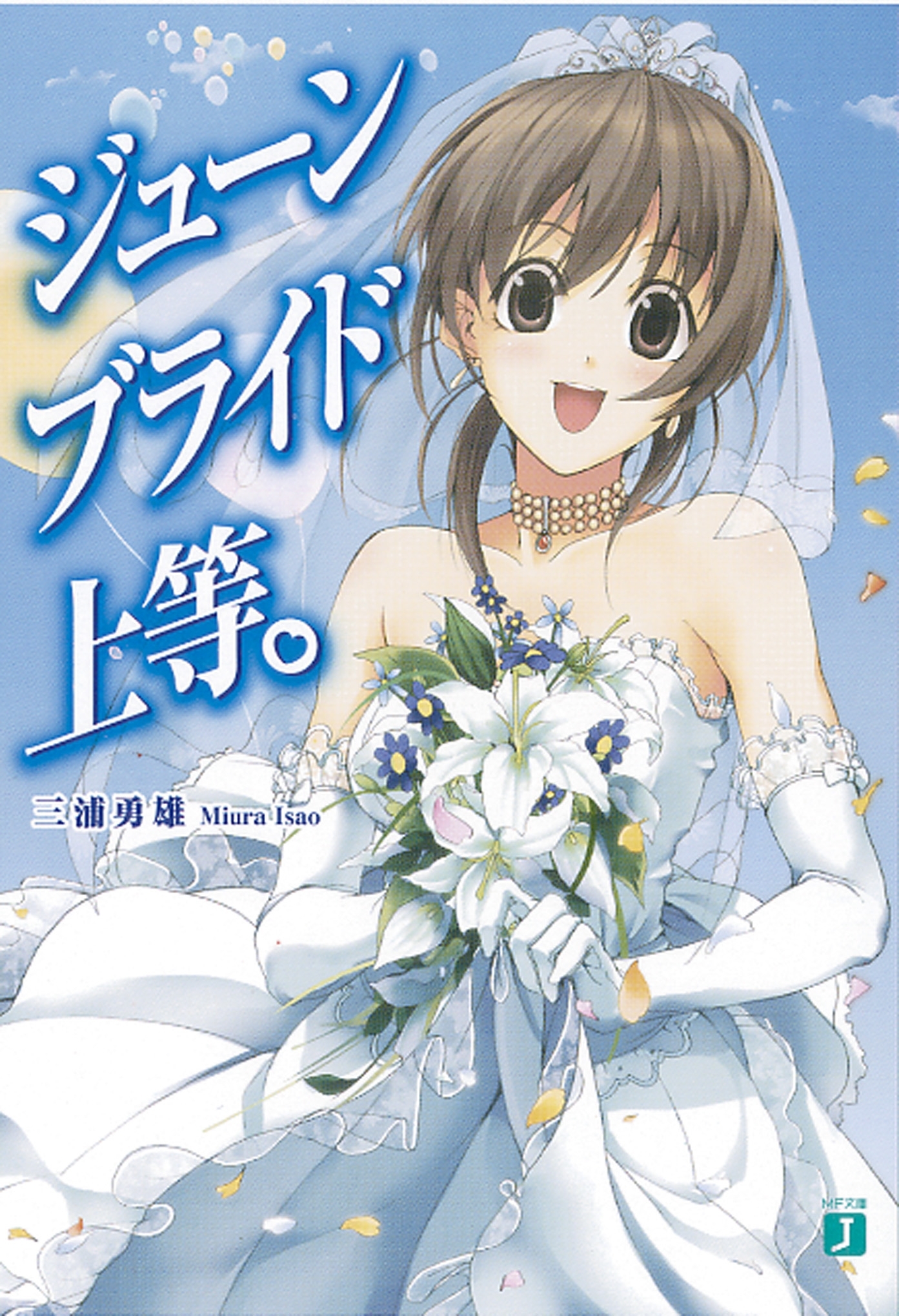 ジューンブライド上等。