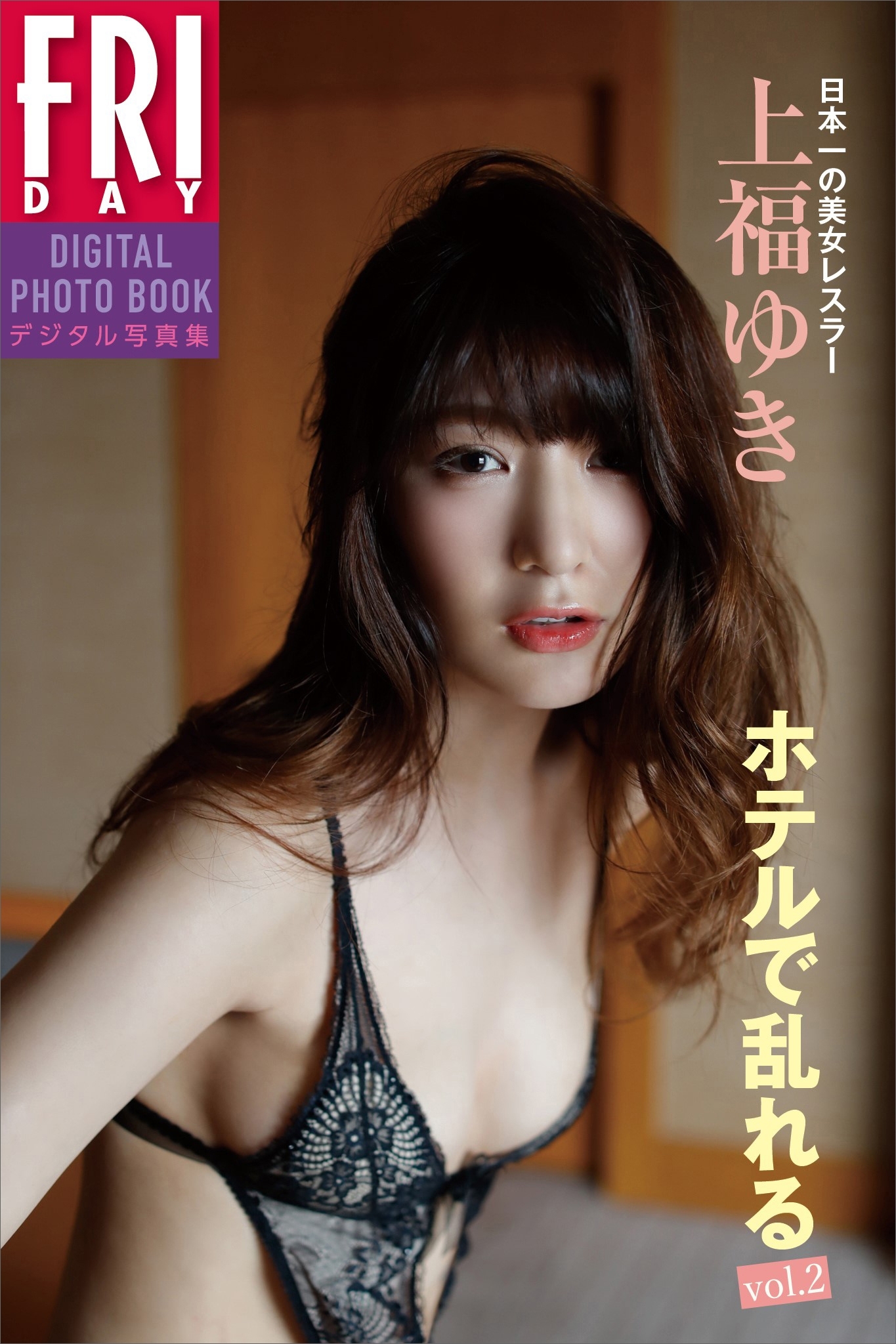 上福ゆき「ホテルで乱れる　ｖｏｌ．２」　ＦＲＩＤＡＹデジタル写真集