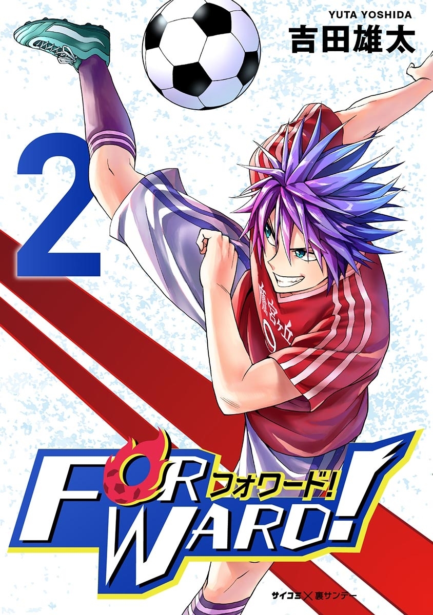 【期間限定　無料お試し版　閲覧期限2026年7月13日】Forward!－フォワード!－　世界一のサッカー選手に憑依されたので、とりあえずサッカーやってみる。 2