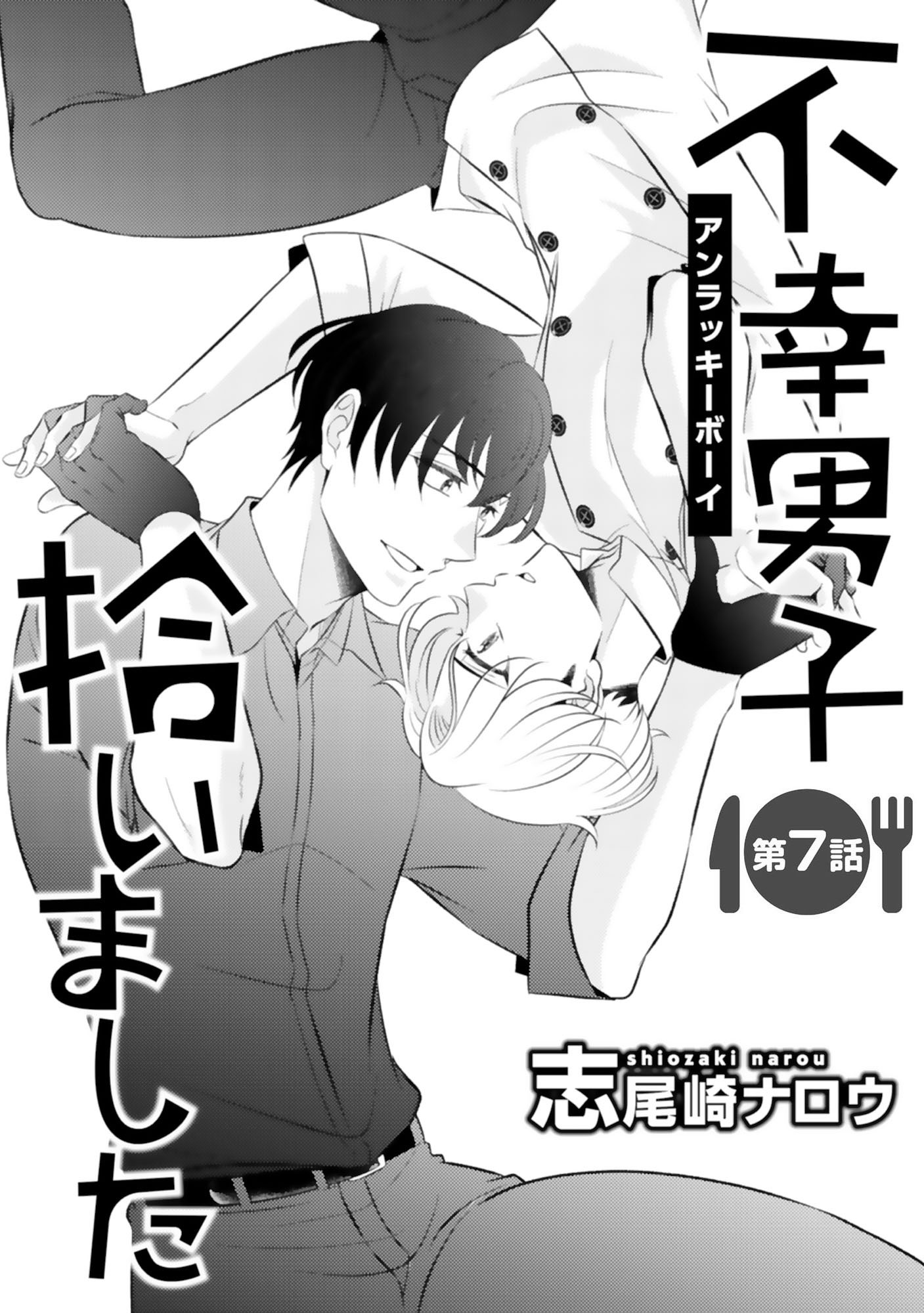 不幸男子拾いました【単話】 7