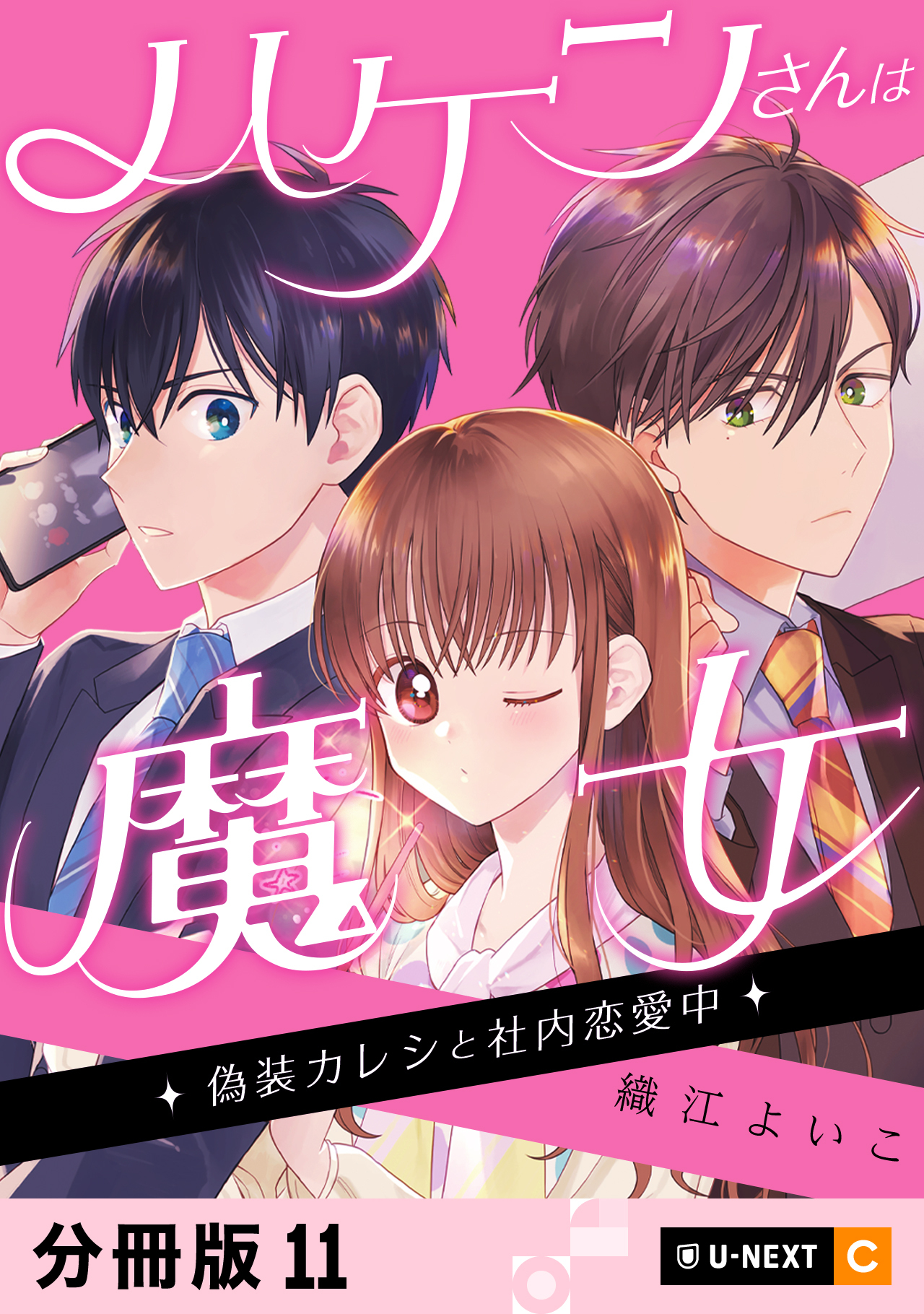ハケンさんは魔女～偽装カレシと社内恋愛中～ 【分冊版】 11