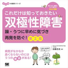 これだけは知っておきたい双極性障害 躁・うつに早めに気づき再発を防ぐ! 第2版 ココロの健康シリーズ
