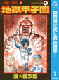 地獄甲子園【期間限定試し読み増量】 1