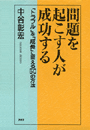 問題を起こす人が成功する