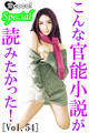 こんな官能小説が読みたかった!vol.54