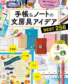 文房具屋さん大賞PRESENTS『手帳&ノートの文房具アイデアBEST256』