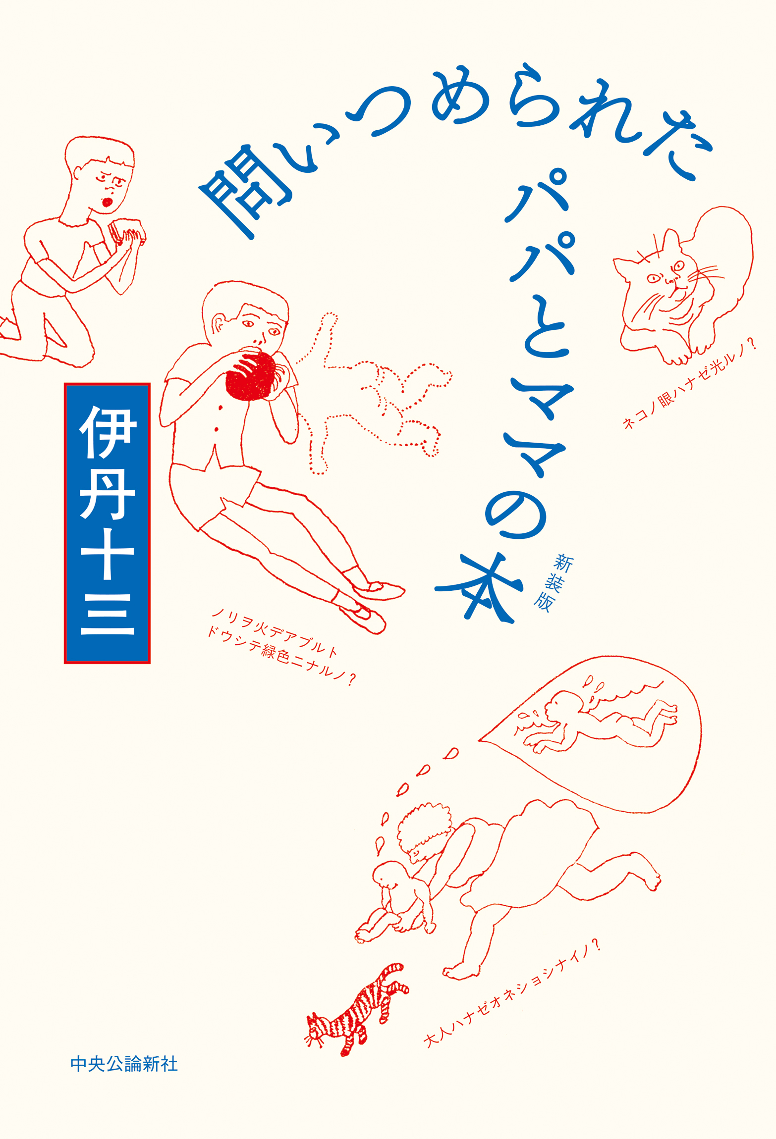 問いつめられたパパとママの本　新装版