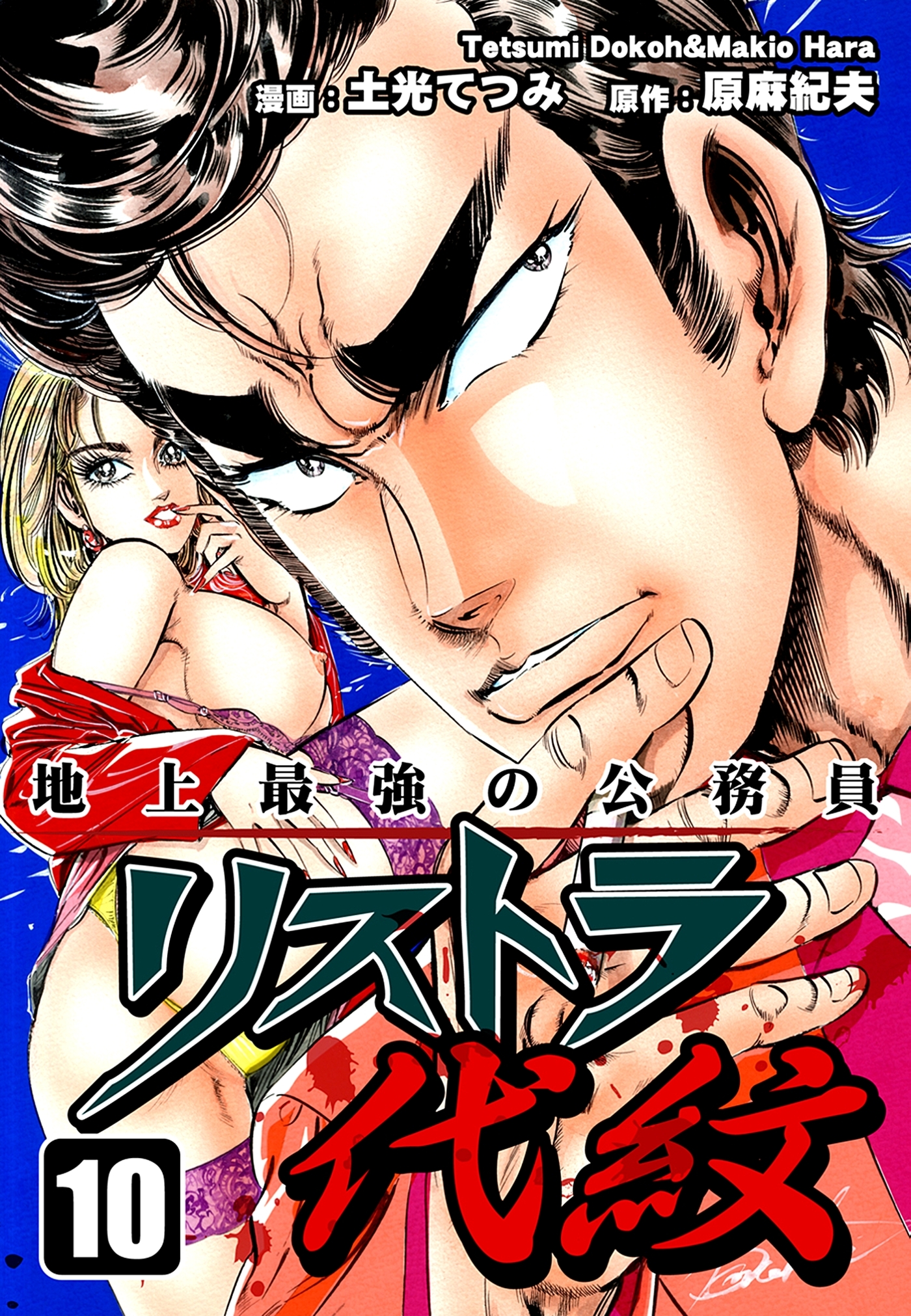 地上最強の公務員 リストラ代紋