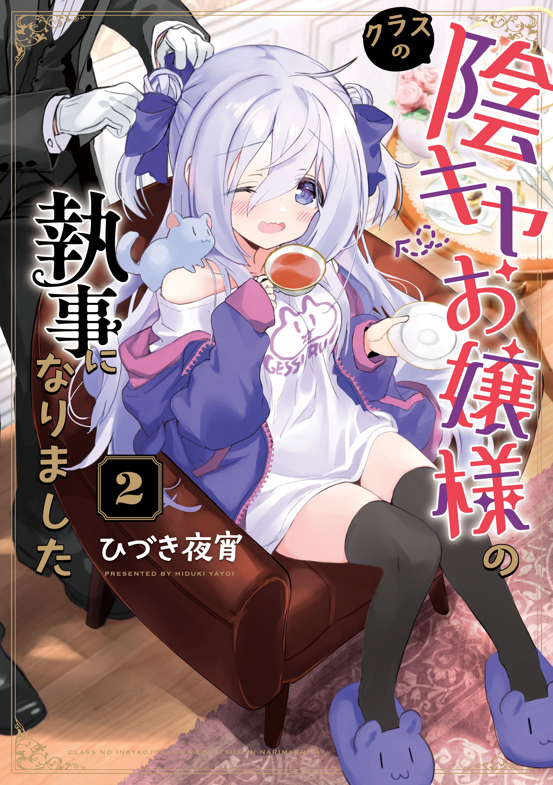 クラスの陰キャお嬢様の執事になりました