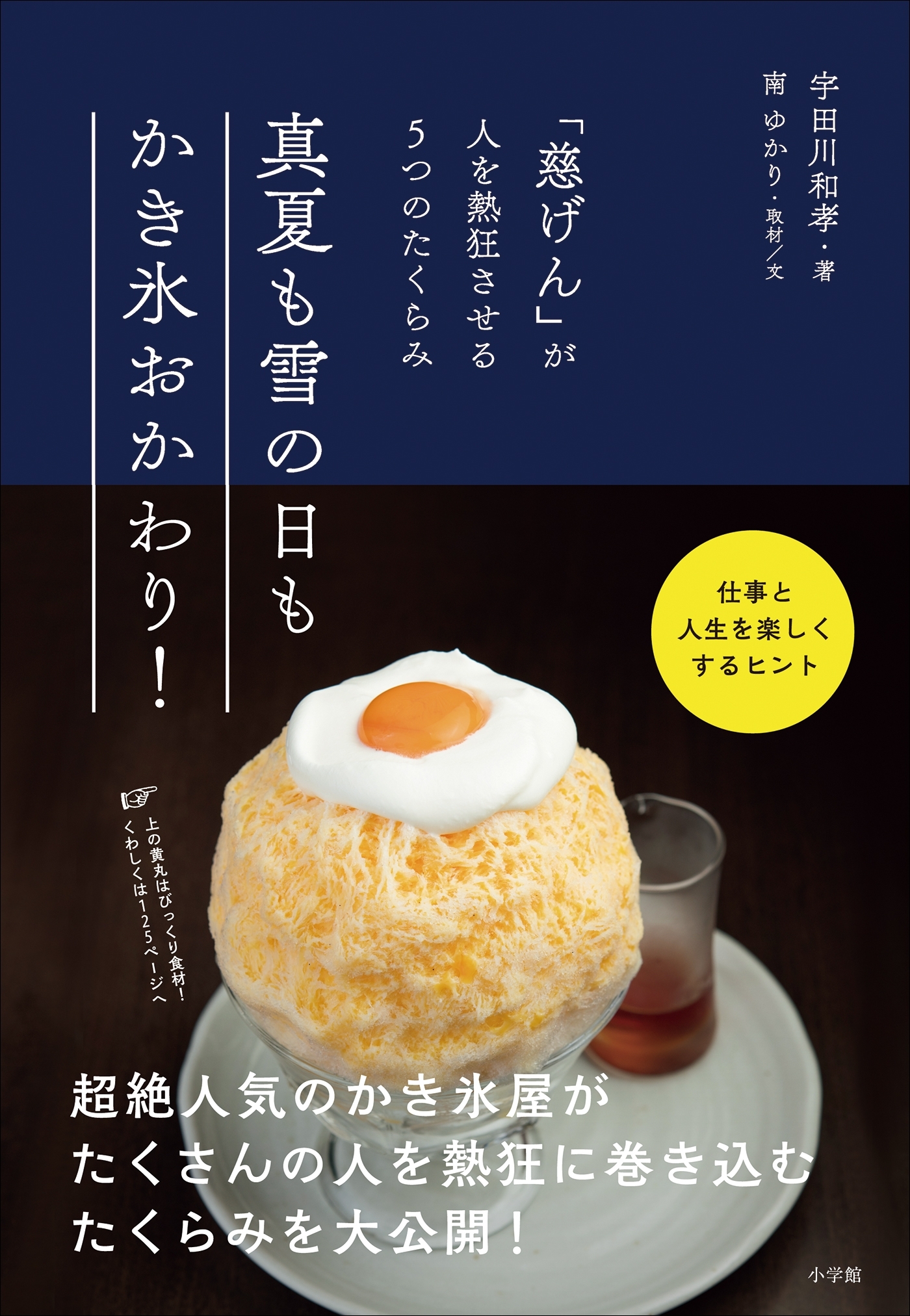 真夏も雪の日もかき氷おかわり！　～「慈げん」が人を熱狂させる５つのたくらみ～